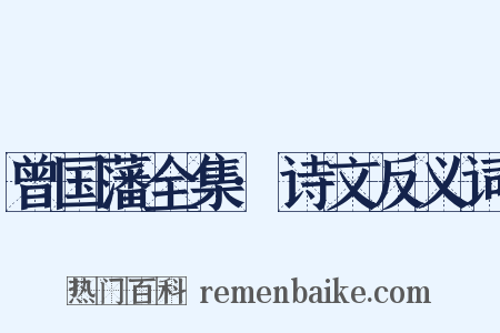 曾国藩全集·诗文反义词是什么意思的图片